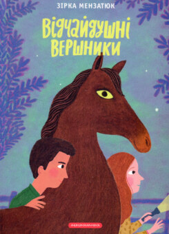 Відчайдушні вершники (А-БА-БА-ГА-ЛА-МА-ГА)