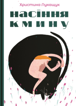 Насіння кмину (Yakaboo Publishing)
