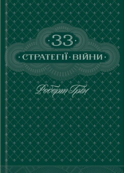 33 стратегії війни (КСД)
