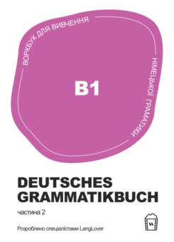 Воркбук для вивчення німецької граматики. Deutsches Grammatikbuch B1 (LangLover)