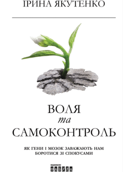 Воля та самоконтроль (Фабула)