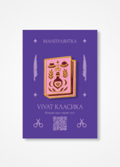 Пін «Маніпулянтка» (Vivat)