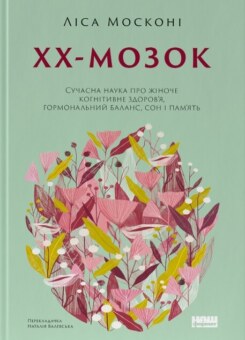 XX-мозок (Наш Формат)