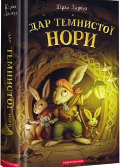 Дар темнистої нори (А-БА-БА-ГА-ЛА-МА-ГА)