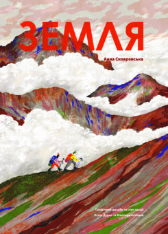 Земля (Yakaboo Publishing)