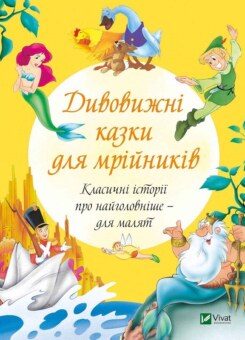 Дивовижні казки для мрійників (Vivat)