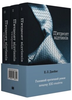 Комплект «П’ятдесят відтінків» із трьох книг (КМ-букс)