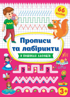 Прописи та лабіринти. У пошуках ласощів. Від 3 років (УЛА)