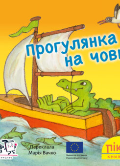 Прогулянка на човні (Моя книжкова полиця)