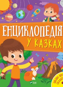Енциклопедія у казках (Vivat)