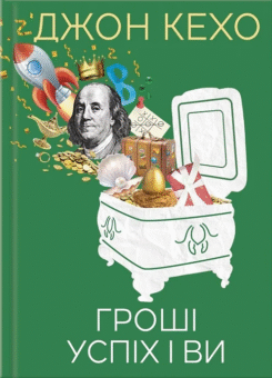 Гроші, успіх і ви (КСД)