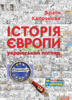 Історія Європи. Український погляд (Зелений пес)