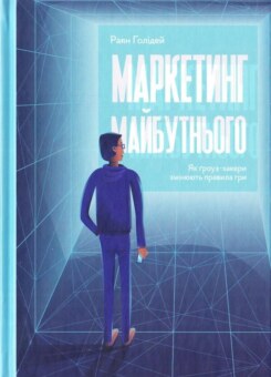 Маркетинг майбутнього. Як ґроуз-хакери змінюють правила гри (Наш Формат)