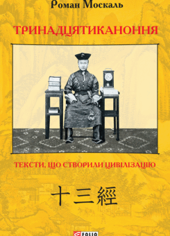 Тринадцятиканоння. Тексти, що створили цивілізацію (Фоліо)