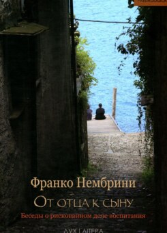 Від тата до сина. Розмови про ризиковану справу виховання (Дух і Літера)