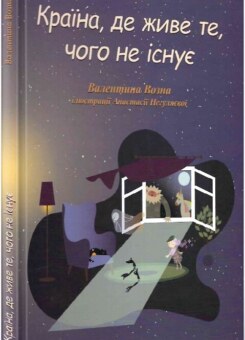 Країна, де живе те, чого не існує (Саміт-Книга)