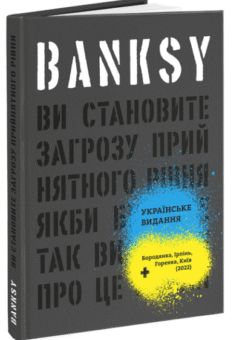 Banksy: Ви становите загрозу прийнятного рівня (ArtHuss)
