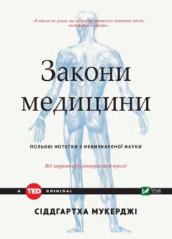 Закони медицини: нотатки на полях невизначеної науки (Vivat)
