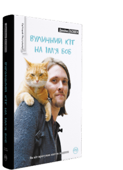 Вуличний кіт на ім’я Боб (Видавництво РМ)