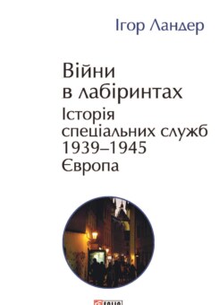 Війни в лабіринтах. Історія спеціальних служб. Том 3 (Фоліо)