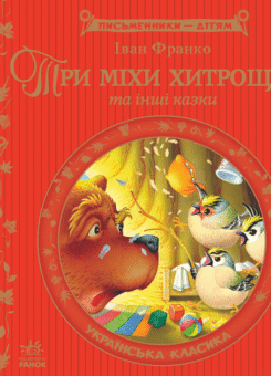 Три міхи хитрощів (Ранок)
