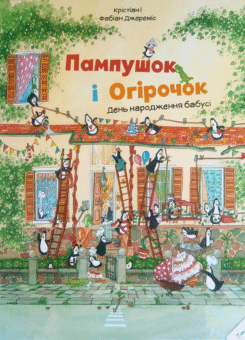 Пампушок і Огірочок. День народження бабусі (Пелікан)