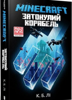 Minecraft. Затонулий корабель (Артбукс)