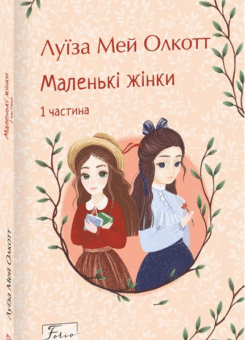 Маленькі жінки. Книга 1 (Фоліо)