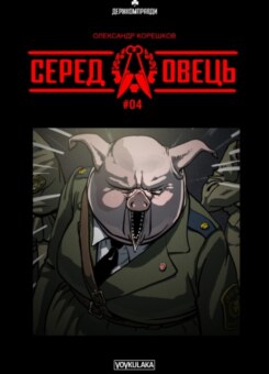 Серед Овець. Випуск 4 (Vovkulaka)