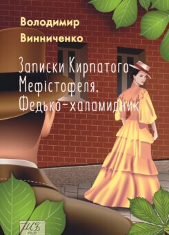 Записки Кирпатого Мефістофеля. Федько-халамидник (Фоліо)