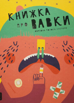 Книжка про вавки (Mamino)