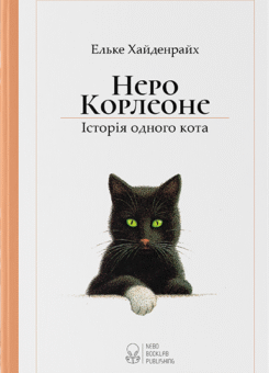 Неро Корлеоне (Nebo Booklab Publishing)