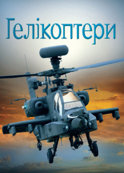 Гелікоптери (КМ-букс)