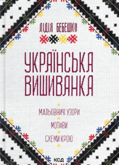Українська вишиванка. Мальовничі узори, мотиви, схеми крою (КСД)