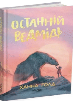 Останній ведмідь (Читаріум)