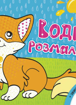 Дикі тварини. Водна розмальовка. Від 2 років (Ранок)
