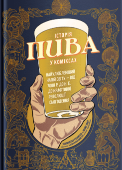 Історія пива у коміксах (Yakaboo Publishing)