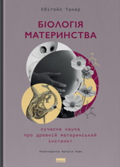 Біологія материнства (Наш Формат)