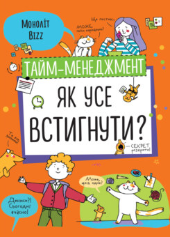 Тайм-менеджмент (Моноліт-Bizz)