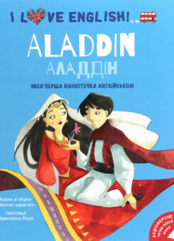 Аладдін. Моя перша бібліотека англійською (#книголав)