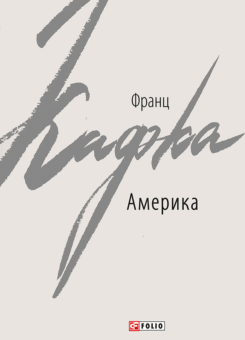 Америка (Фоліо)