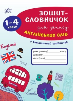 Зошит-словничок для запису англійських слів. 1-4 клас (УЛА)