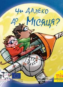 Чи далеко до Місяця? (Моя книжкова полиця)