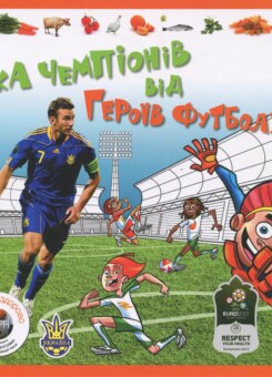 Їжа чемпіонів від героїв футболу (Час майстрів)