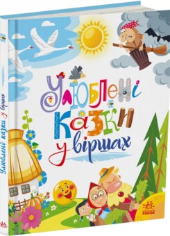 Улюблені казки у віршах (Ранок)