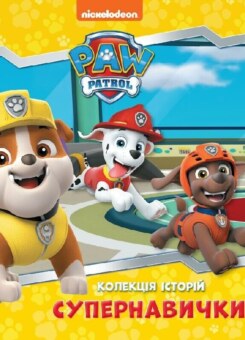 Щенячий Патруль. Колекція історій. Супернавички (Ранок)