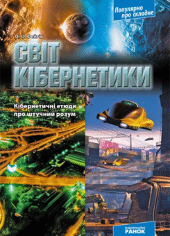 Свiт кiбернетики. Кібернетичні етюди про штучний розум (Ранок)