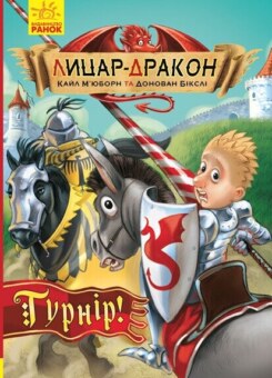 Турнір! (Ранок)