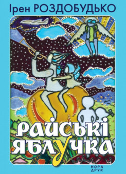 Райські яблучка (Нора Друк)