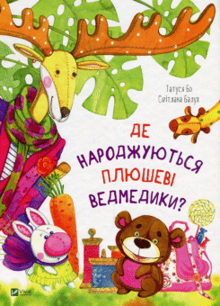 Де народжуються плюшеві ведмедики? (Vivat)